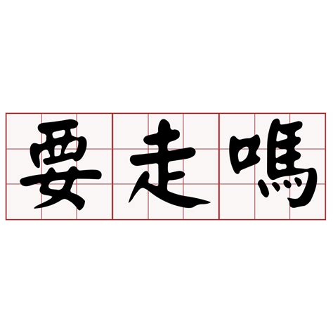 四合院台語|iTaigi 愛台語